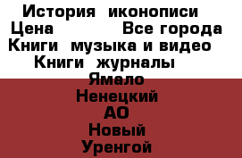 История  иконописи › Цена ­ 1 500 - Все города Книги, музыка и видео » Книги, журналы   . Ямало-Ненецкий АО,Новый Уренгой г.